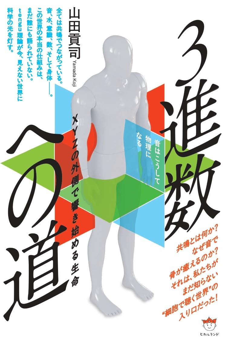 3進数への道 XYZの外側で響き始める生命 | 山田 貢司 |本 | 通販 | Amazon